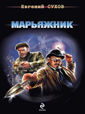 cover image of Марьяжник